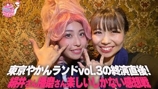 東京やかんランドvol.3の終演直後！ 絹井さん、播磨さん 楽しいしかない感想戦