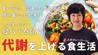 夏バテを防ぐ、代謝をあげる食生活