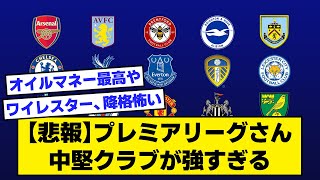 【悲報】プレミアリーグさん、中堅クラブが強すぎる【2ch サッカースレ】