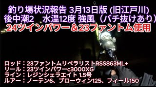 【旧江戸川 3月13日版 東京湾奥釣り場情報 24年-5】24ツインパワーC3000XG＆23ファントムリベラリストでシーバス釣り【後中潮2、水温12℃ バチ抜けあり】（無編集テスト配信中）不定期