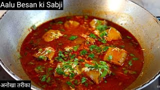 आलू और बेसन की सब्जी बनाने का नया अनोखा तरीका🍲|Aalu ki Sabji|Besan ki Sabji|Aalu recipe|Besan recipe