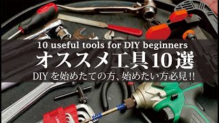 【DIY】始めたての方、始めたい方必見！オススメ工具10選 -10 useful tools for DIY beginners -