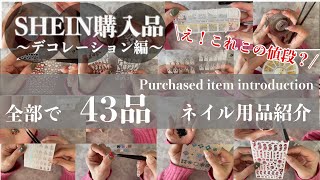 【爆買い| SHEIN購入品〜後編〜】衝撃！個人のリアルな感想|山あり谷あり|デコレーション編| Purchased item introduction