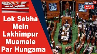 Parliament Session: Lok Sabha Mein Lakhimpur Muamale Par Opposition Ka Hungama | News18 Urdu