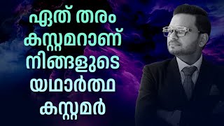 ഏത് തരം കസ്റ്റമറാണ് നിങ്ങളുടെ യഥാർത്ഥ കസ്റ്റമർ | Dr. ANIL BALACHANDRAN | Dr. അനിൽ ബാലചന്ദ്രൻ