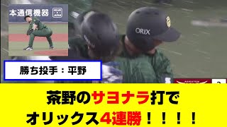 【勝ち投手：平野】茶野のサヨナラ打でオリックス4連勝！！！！【なんJ反応】