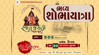 🔴LIVE || શોભાયાત્રા || રજત જયંતિ મહોત્સવ || ગુરુ શ્રી ઉમેદપુરી ધુન મંડળ