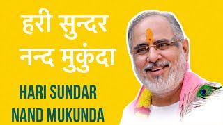 Hari Sundar Nand Mukunda |  हरि सुन्दर  नन्द मुकुंदा | Sankirtan | Pujya Bhaishri Rameshbhai Oza