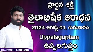 ప్రార్థనా శక్తి  Prardhana Shakthi తైలాభిషేక ఆరాధన  Uppalaguptam - Live 01.08.2024