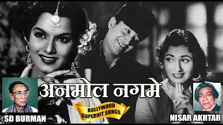 S.D Burman OR Nisar Akhtar अनमोल नगमे Hits Songs | Popular Hindi Songs