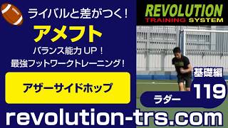 アメフト上達のためのバランス能力UP！ 最強フットワークトレーニング！ ～ラダー基礎編～119