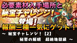 【パズドラ】秘宝チャレンジ【2】素材の入手場所と3つの報酬まとめてゲットその2【禪院真希×マリエル】PerigamesVol.401