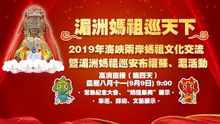 2019湄洲媽祖巡天下 第四天