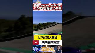 PORSCHE Taycan Turbo GT \u0026 with Weissach 史上最強量產保時捷 馬力1100匹+1148萬｜#抖音 #Shorts【#中天車享家】#朱朱哥來聊車 @中天車享家CtiCar