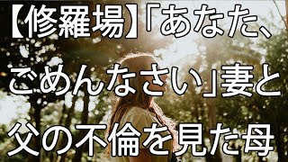 【修羅場】「あなた、ごめんなさい」妻と父の不倫を見た母も火照っていた。