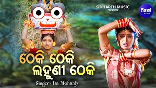 Theki Theki Lahuni Theki - ଠେକି ଠେକି ଲହୁଣୀ ଠେକି | Krushna Bhajan By Ira Mohanty | Sweet | Sidharth