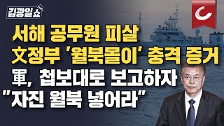 [김광일쇼] 문재인 정부의 조직적 은폐·왜곡...감사원 \