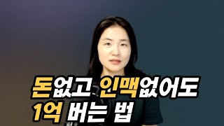 딱 2가지만 해보세요. 돈없이 1억버는 법