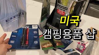 🇺🇸 미국 캠핑용품 샵 쇼핑 BIG 5 SPORTING GOODS 🏕