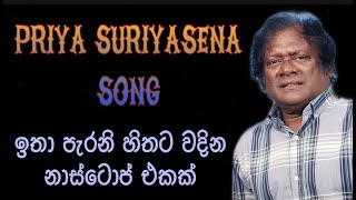 Priya Suriyasena Songs / ප්‍රියා සූරියසේන ලස්සනම නාස්ටොප් එකක්...