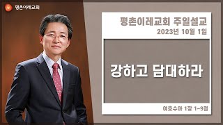 [평촌이레교회] 강하고담대하라 (2023. 10. 01 / 주일 예배) - 한홍식 목사