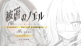 【#被虐のノエル】悪魔と少女、そして仲間たちの復讐譚(part３)【#新人Vtuber】