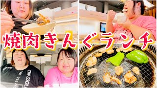 【vlog】久しぶりに焼肉きんぐで食べ放題ランチしました