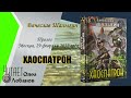 Вячеслав Шалыгин. Хаоспатрон. Часть 1. Серия Абсолютное оружие. Цикл Андрей Лунев. Аудиокнига.