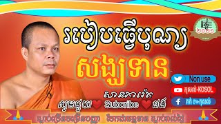 របៀបធ្វើបុណ្យសង្ឃទាន សានភារ៉េត khmer |Dhamma 2021 By KOSOL KYT