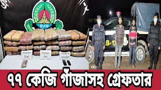 পাবনায় ৭৭ কেজি গাঁজাসহ ২ জনকে গ্রেফতার করেছে র‌্যাব Rab 12 | Channel 10 |