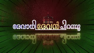 ദേവാധി ദേവൻ പിറന്നു | DEVADHI DEVAN PIRANNU | GOODNESS TV