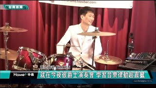 2023-08 台南新聞｜鼓手魷魚kEN｜爵士鼓演奏會🎶｜真真音樂舞蹈💃中心