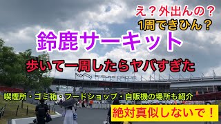 鈴鹿サーキット外周歩道の案内