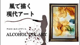 アルコールインクアート制作動画② #alcoholinkart #アルコールインクアート