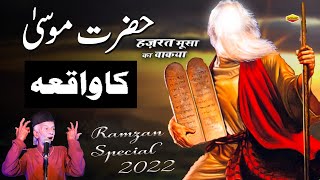 Hazrat Musa Ka Waqia - हज़रत मूसा का वाकया  || Anwar Gujrati ||  Ramzan Special Waqia 2022