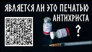 Являются ли QR-коды и вакцина от коронавируса печатью антихриста?