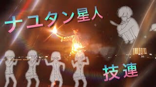 ナユタン星人限定で時空越え技連！！！