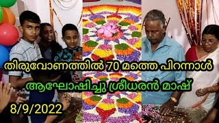 തിരുവോണത്തിൽ 70 മത്തെ പിറന്നാൾ ആഘോഷ കാഴ്ചകൾ ശ്രീധരൻ മാഷിന്റെ #arshinemedia