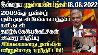 கொழும்பு டயஸ்போரா பணியகம் வெடித்தது சர்ச்சை ரணிலின் திட்டம் அம்பலம்|Today #JaffnaNews|18.08.2022