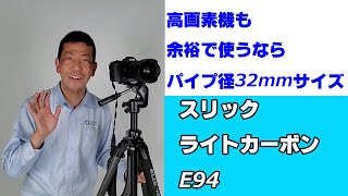 【EOS R5＝高画素機でも余裕がある三脚！】スリック ライトカーボンE94（動画No.902）