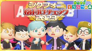 【あつ森】シクフォニで格付けチェック2023してみたｗｗｗｗｗ【しくふぉにの森】