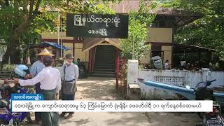 DVB - ဒေးဒရဲမြို့က ကျောင်းဆရာအမှု ၆၃ ကြိမ်မြောက် ရုံးချိန်း ဖေဖော်ဝါရီ ၁၀ ရက်နေ့စစ်ဆေးမယ်