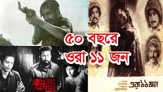 ৫০ বছরে ওরা ১১ জন | Chashi Nazrul Islam | Sohel Rana