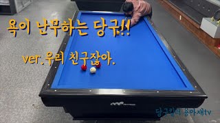 No.54 친구끼리 욕이 난무하는 당구!!