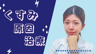 【皮膚科美容皮膚科医ゆい先生が解説】くすみの原因と治療