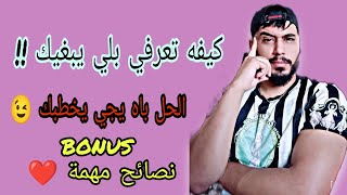 كيفه تعرفي لا يبغيك !! و الحل باه يجي يخطبك 😉 و كملي حتى التالي نصائح مهمة 🤫