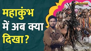 ‘मेज तोड़ने’ Maha Kumbh Stampede पर Prayagraj से Sansad तक हलचल। Rahul क्या बोले। Delhi Election