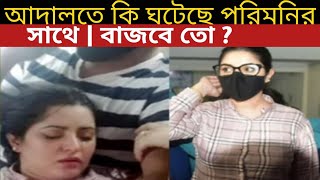 হায় হায় হঠাৎ কি হলো পরীমনির | বাজবে তো || Porimoni || Zahid83