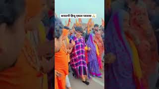 Hindu ekta sammelan #baba bageshwar dhaam #viralshort #jaysanatan dharm #short