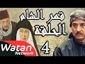 مسلسل قمر الشام ـ الحلقة 4 الرابعة كاملة HD | Qamar El Cham